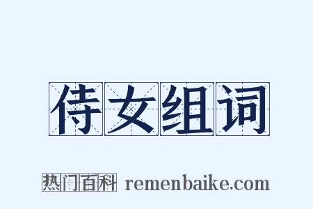 侍女组词是什么意思的图片